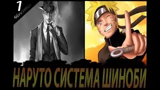 НАРУТО СИСТЕМА ШИНОБИ|АЛЬТЕРНАТИВНЫЙ СЮЖЕТ НАРУТО|1 часть