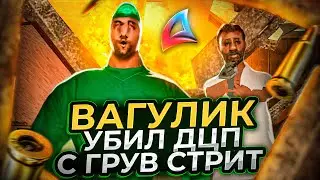 ВАГУЛИК УБИЛ ГОГУ 😱😱😱 || GTA SAMP