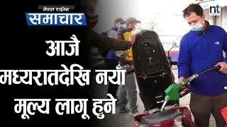 सरकारले घटायो Petrolमा २० र Dieselमा २९ रुपैयाँ|| Nepal Times
