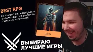 Выбираю лучшие игры | Голосование TGA 2023