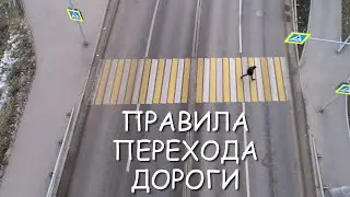 Правила перехода дороги - ДЛЯ ДЕТЕЙ