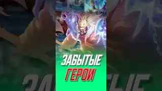 Забытые герои в этом сезоне 