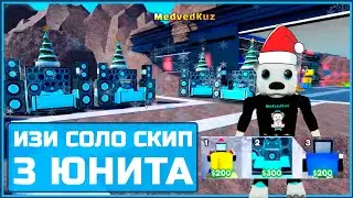 🧪ИЗИ АВТОСКИП тактика ТОЙЛЕТ ЛАБ ТТД за 18  минут🧪TOILET LAB AUTO SKIP 18 min Toilet Tower Defense 🧪