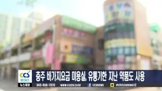 충주 바가지요금 미용실, 유통기한 지난 약품도 사용 - CCS충북방송