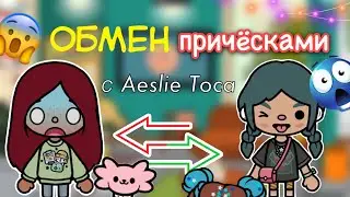 ОБМЕН причёсками с @Aeslie Toca 💇🏻‍♀️🤯 / Toca Life World / тока бока / toca boca / Secret Toca