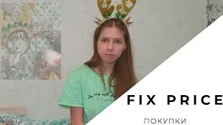 Покупки из Fix price
