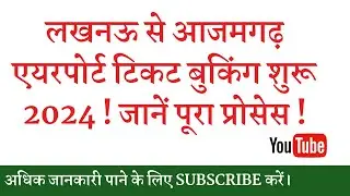 आजमगढ़ एयरपोर्ट टिकट बुकिंग शुरू 2024 पूरा प्रोसेस जानें।