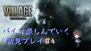 【PS5】 バイオハザード ヴィレッジ #4【初見実況プレイ】