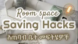 ጠባብ ቤትን ሰፋ የሚያደርጉ ዘዴዎች ✅
How to make small room looks bigger |BetStyle ǀ 2021