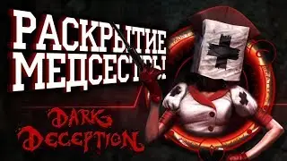 РАСКРЫТИЕ МЕДСЕСТРЫ! НОВЫЙ ПЕРСОНАЖ-ЧЕЛОВЕК В DARK DECEPTION теории и факты #20