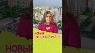 Новый путинский район?