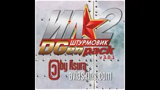 Ил-2 Штурмовик  Установка мода DGenPack 3.0.1