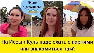 Ысык колго жигиттер менен барыш керекби же ошол жактан таанышыш керекби?