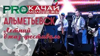 Jazz на пляже | Альметьевск