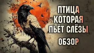 ПТИЦА, КОТОРАЯ ПЬЁТ СЛЁЗЫ | Книга СЕРДЦЕ НАГА \\ Ли Ёндо [ОБЗОР]