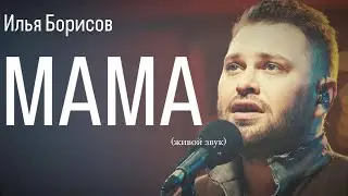 Илья Борисов - Мама (живой звук)
