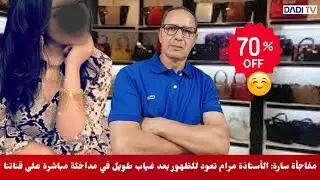 مفاجأة سارة: الأستاذة مرام تعود للظهور بعد غياب طويل في مداخلة مباشرة على قناتنا