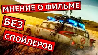 Охотники за привидениями: Наследники Обзор фильма