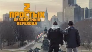Два перехода которые ТЫ должен знать (подходит для любой монтажной программы)