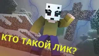 История появление Лика