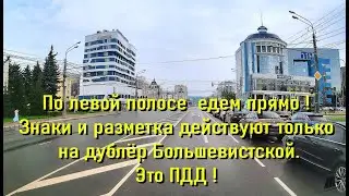 Знаки  действуют до дублёра с Большевистской !!!