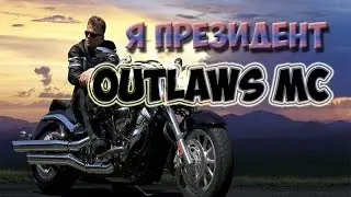 Я Президент (ЛИДЕР) Outlaws MC!