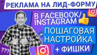 💙КАК ПОШАГОВО НАСТРОИТЬ РЕКЛАМУ НА ЛИД-ФОРМУ В FACEBOOK/INSTAGRAM|СОЗДАЕМ ЛИД-ФОРМУ+ЗАПУСК РЕКЛАМЫ