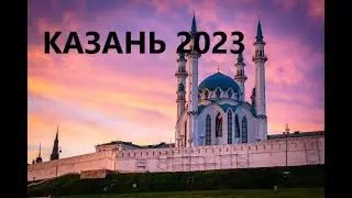 Казань 2023 GoPro 10