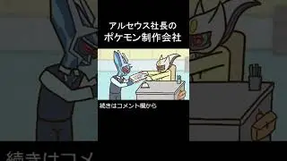 【ポケアニメ】アルセウス社長のポケモン制作会社 #shorts