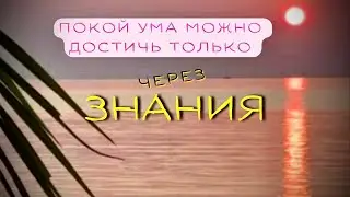 покой ума можно достичь только через знания | Jiv Jago - Sri Sri Sad Goswami Ashtakam