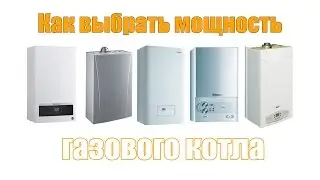 How to choose the power of a gas boiler