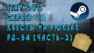 STAY OUT.СЕРВЕР US1. КВЕСТЫ НА РЮКЗАК РД-54 (Часть-3)