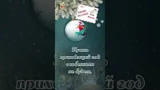 Письмо желаний!
