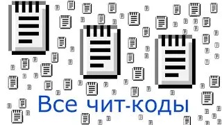 ВСЕ ЧИТ-КОДЫ! Progressbar 95