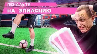 ПЕНАЛЬТИ НА ЭПИЛЯЦИЮ СО СПИРЯКОВЫМ - ФУТБОЛЬНЫЕ ЧЕЛЛЕНДЖИ | НА СПОРТЕ
