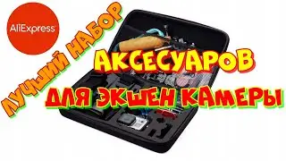 лучший набор аксессуаров для экшен камеры