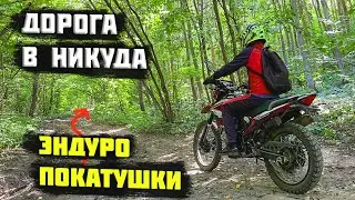 ЭНДУРО ПОКАТУШКИ. Дорога в НИКУДА