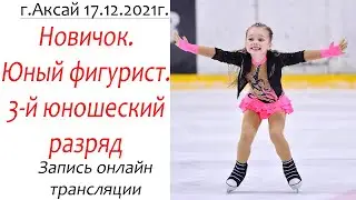 Новичок. Юный Фигурист. 3-й юношеский разряд. Аксай 17.12.2021г.