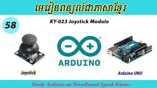 Arduino Ep58. KY-023 Joystick រៀនប្រើចយស្ទីកបង្ហាញតម្លៃលើ Serial Monitor