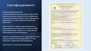 Сертифицирован отечественный контроллер "Домовенок" ,"Дворецкий"