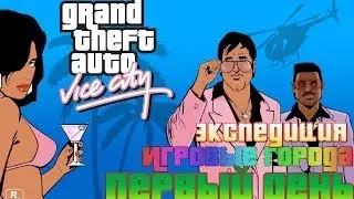 Первый день экспедиции!!! Vice City!!! Майами!!!