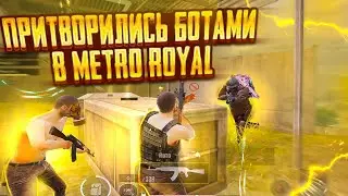 ПРИТВОРИЛИСЬ БОТАМИ В METRO ROYAL🔥СКВАД БОТОВ НА 5 КАРТЕ 😱