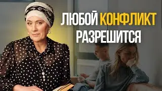 Сделай ЭТО и ЛЮБОЙ конфликт разрешится! Техника мудрецов!