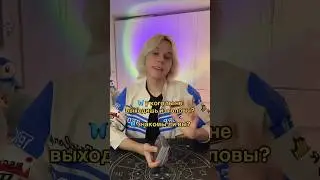 У кого ты не выходишь из головы? 🦋 Таро расклад #таро #тарогадание #тарорасклад #алексейафинский