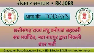 छत्तीसगढ़ लघु वनोपज में निकली बंपर भर्ती, CG Minor Forest Recruitment 2023 | RK JOBS