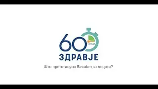 60 секунди здравје - Што претставува Becutan за децата?