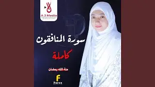 سورة المنافقون - كاملة