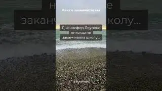 Факты о Дженнифер Лоуренс #shorts