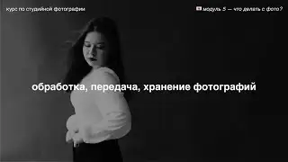 наведи порядок во всех процессах 💌 модуль 5 — что делать с фото?