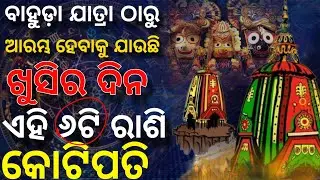 ବାହୁଡ଼ା ଯାତ୍ରା ପରେ ଖୁସିର ଦିନ। odia rashifal। bhagya bhabisya। ajira rashifal। #odiarashifal